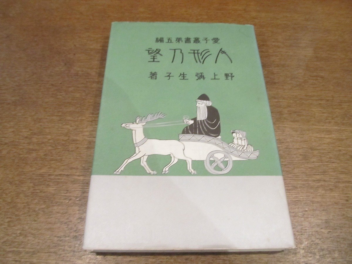 2211MK●ほるぷ出版・名著複刻(復刻) 日本児童文学館第2集「人形の望」著:野上弥生子/1974昭和49.10●函欠_画像1