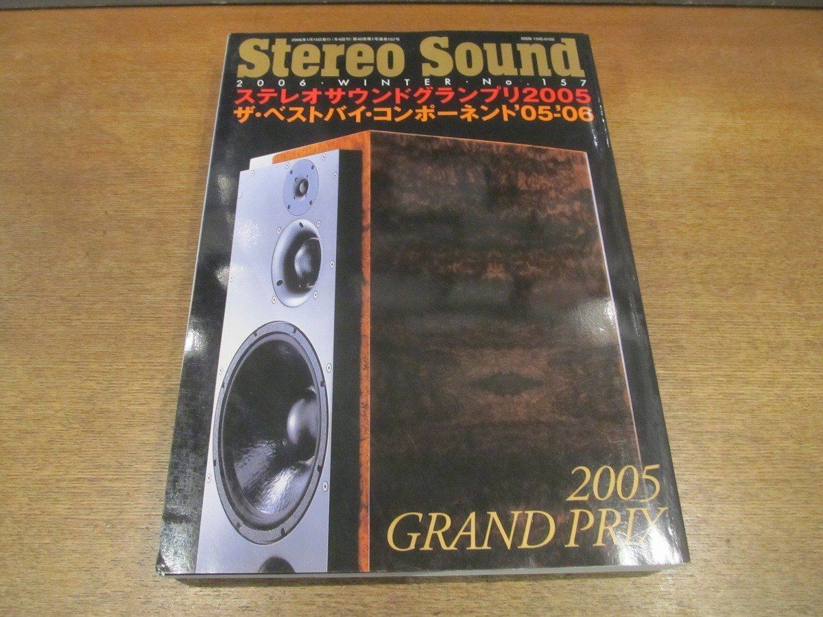 2211YS●季刊 ステレオサウンド Stereo Sound 157/2006.冬●ステレオサウンドグランプリ/ザ・ベストバイ・コンポーネント/大森勝彦_画像1