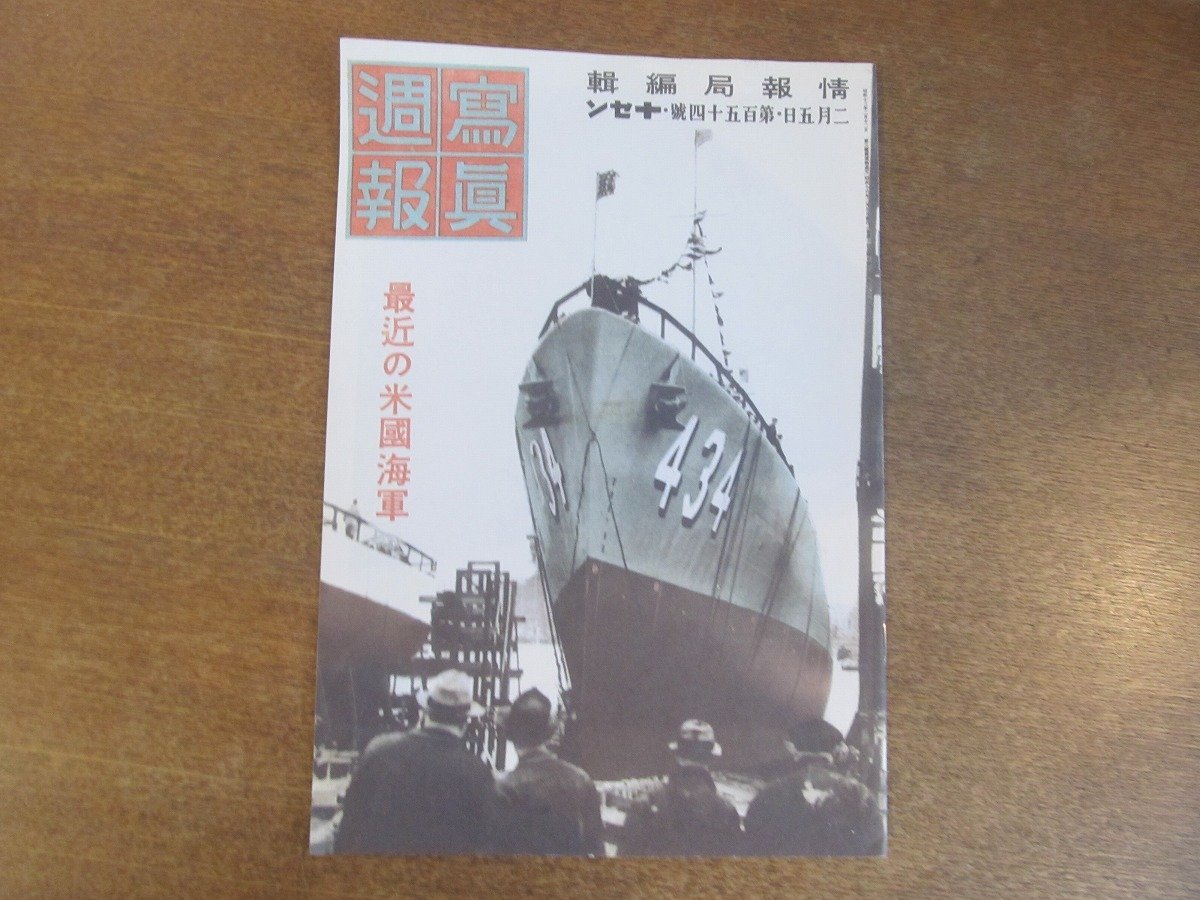 2211MK●学研・歴史群像シリーズ『決定版・太平洋戦争1「日米衝突」への半世紀』付録「写真週報 昭和16.2.5」最近の米国海軍●2008年復刻版の画像1