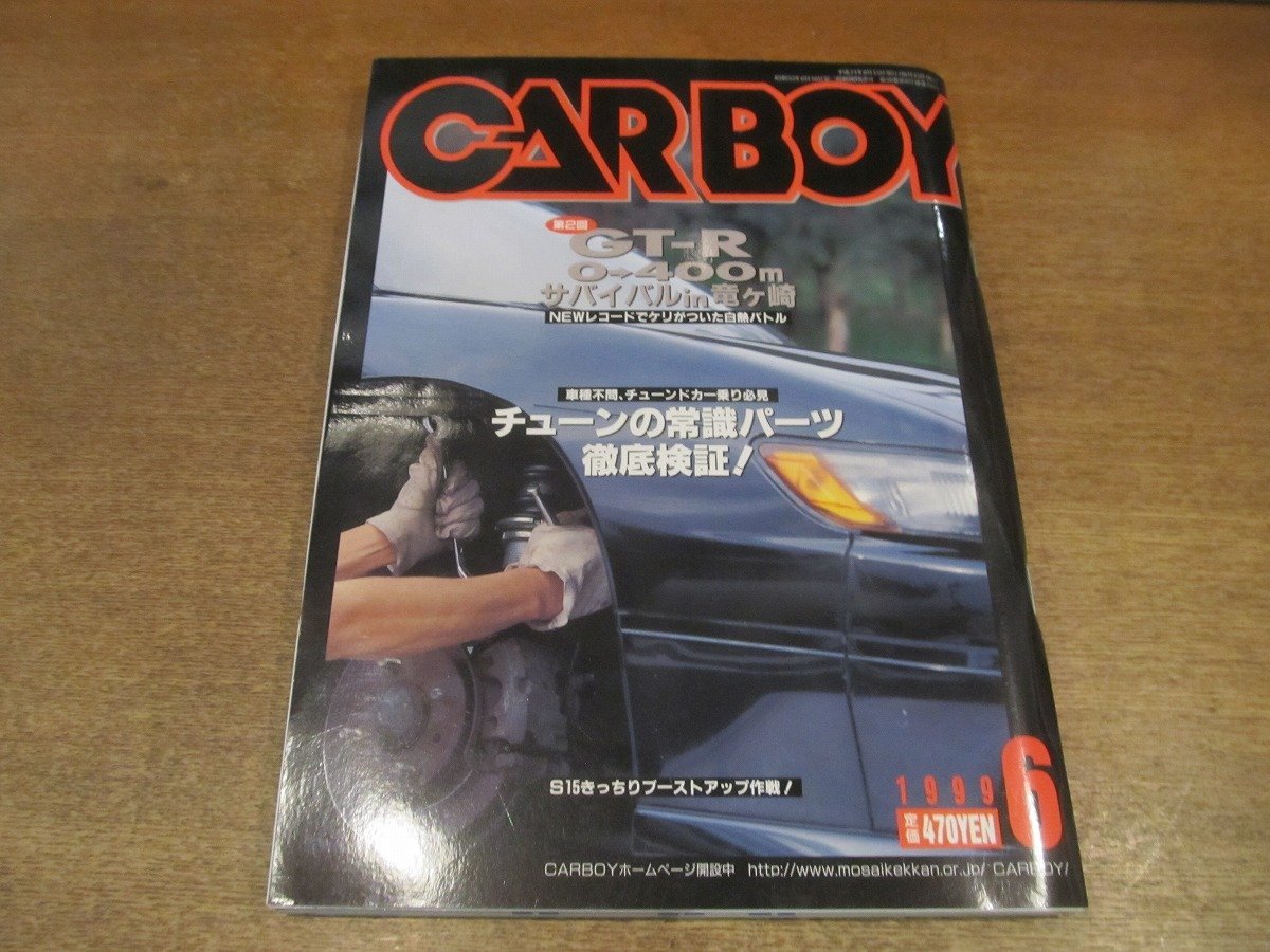 2211AO●CARBOY カーボーイ 1999.6●GT-R0→400mサバイバルin竜ヶ崎/チューンの常識パーツ/S15ブーストアップ作戦/プロジェクトAT/BERC_画像1