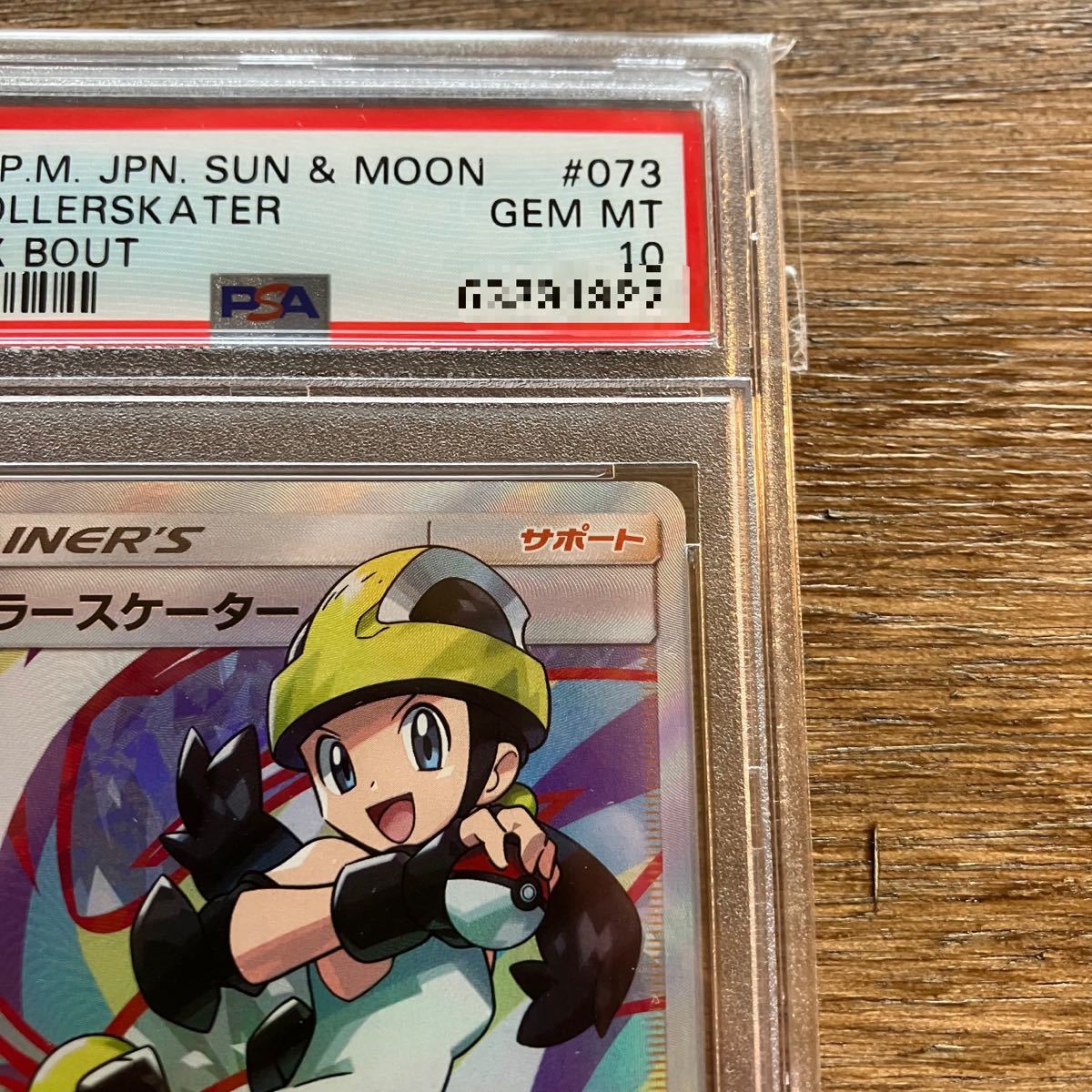 ローラースケーター SR psa10 247枚(11月現在)  ポケモンカード ポケカ アルカナ パラダイムトリガー