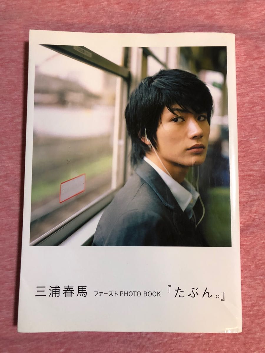 たぶん。 三浦春馬ファーストPHOTO BOOK