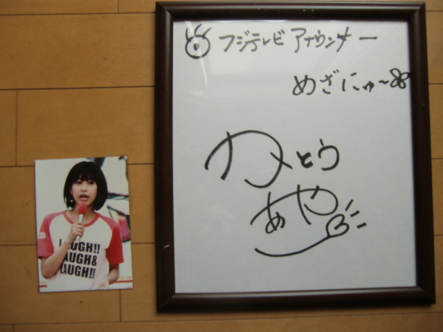Yahoo!オークション - 元フジテレビアナウンサー加藤綾子直筆 Yahoo!オークション - 元フジテレビアナウンサー加藤綾子直筆