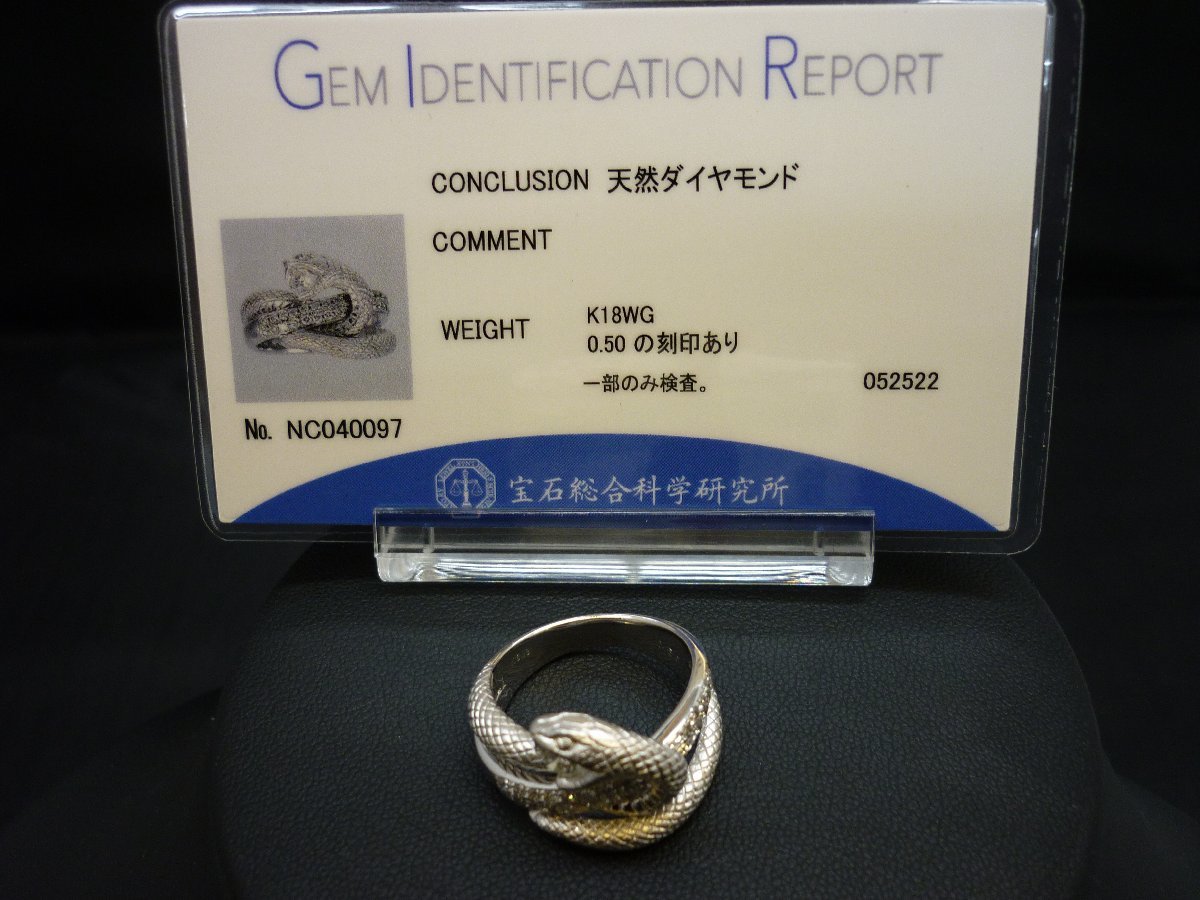 【リング】　指輪　K18WG　18金　スネークモチーフ　ヘビ　天然ダイヤモンド　0．5ｃｔ　鑑別書あり　約12．1ｇ ＳＹ01－Ｘ53