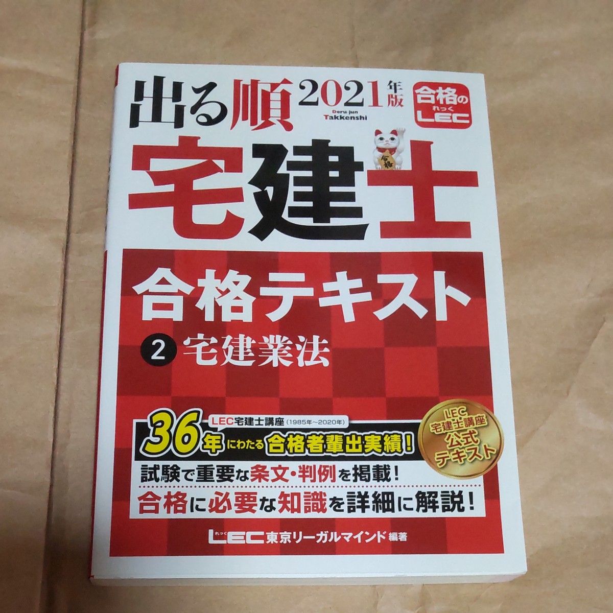 出る順宅建士合格テキスト　２０２１年版２ （出る順宅建士シリーズ） 東京リーガルマインドＬＥＣ総合研究所宅建士試験部／編著 宅建士