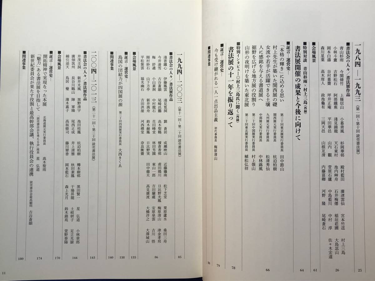 BO345イ△図録 「読売書法会三十年史 本格の輝き」 読売新聞社 読売書法会 2014年_画像4