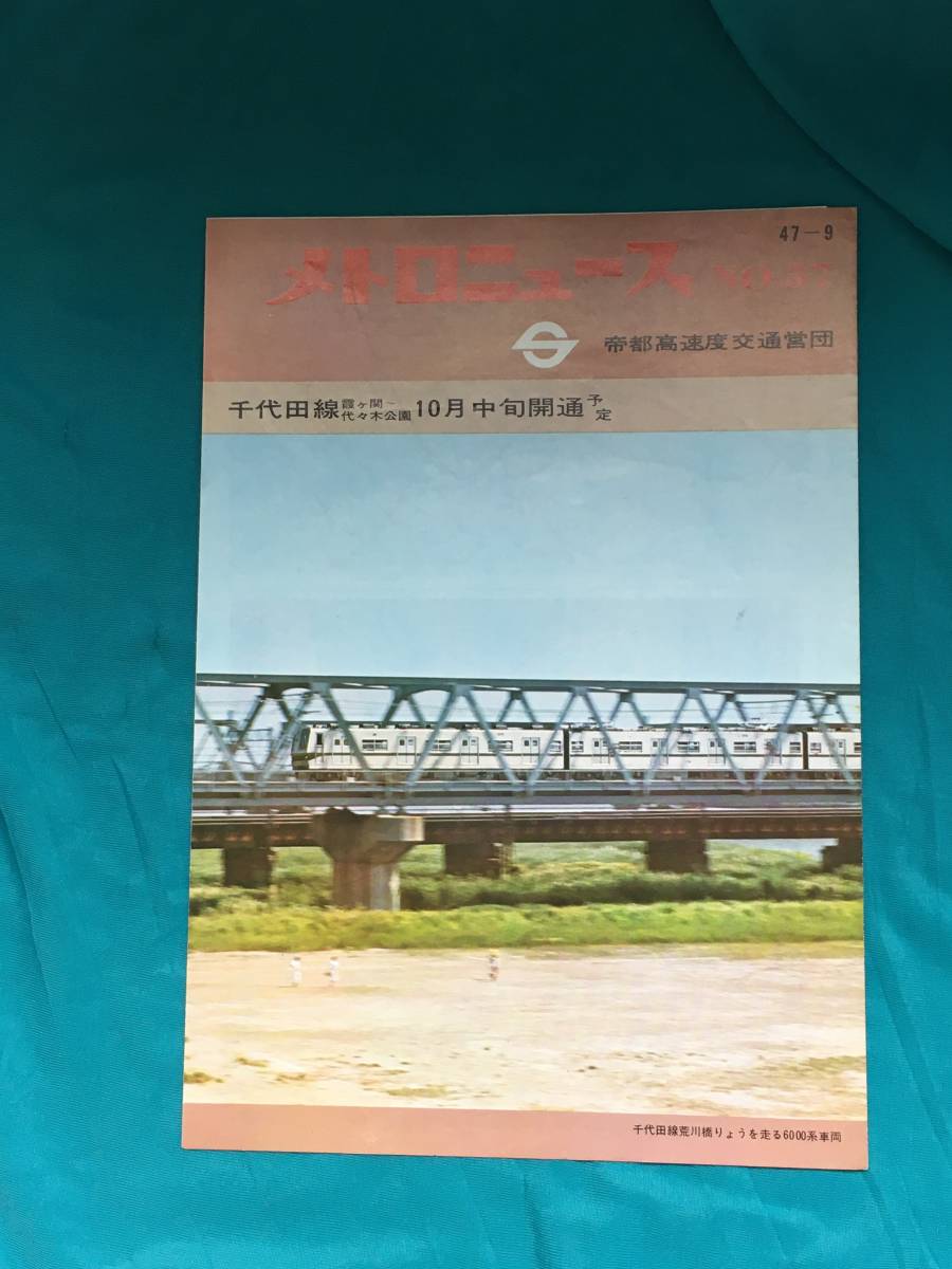 BM1251イ●メトロニュース No.57 帝都高速度交通営団 昭和47年9月 千代田線霞ヶ関～代々木公園10月中旬開通予定の画像1