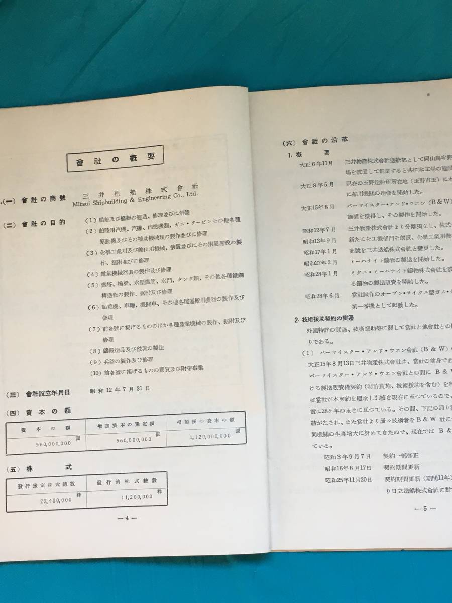 BO151イ●三井造船株式会社 新株式発行目論見書 昭和28年8月10日_画像6