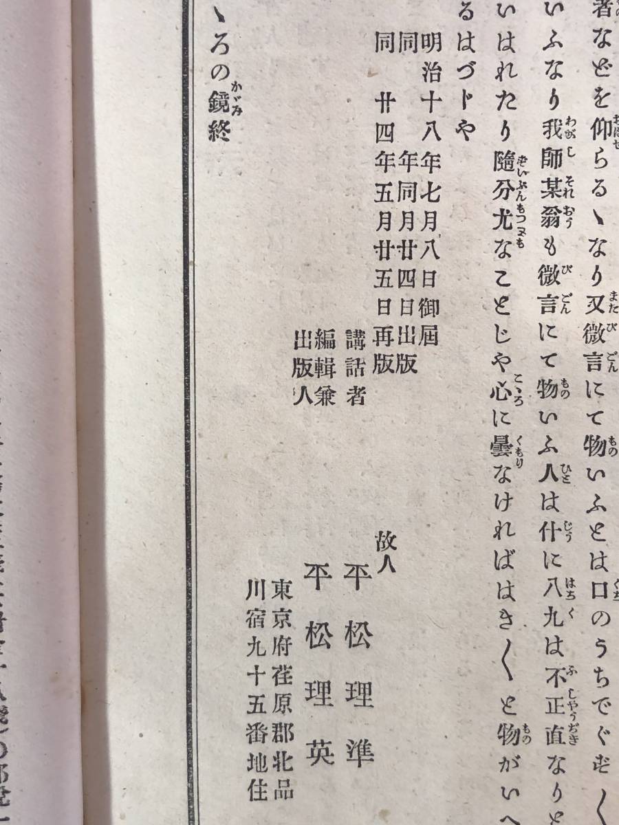 BO65イ●「慧燈大師御一代聞書鈔 心の鏡」 明治24年 蓮如上人 常護院釈理準講述 浄土真宗 仏教 戦前_画像2