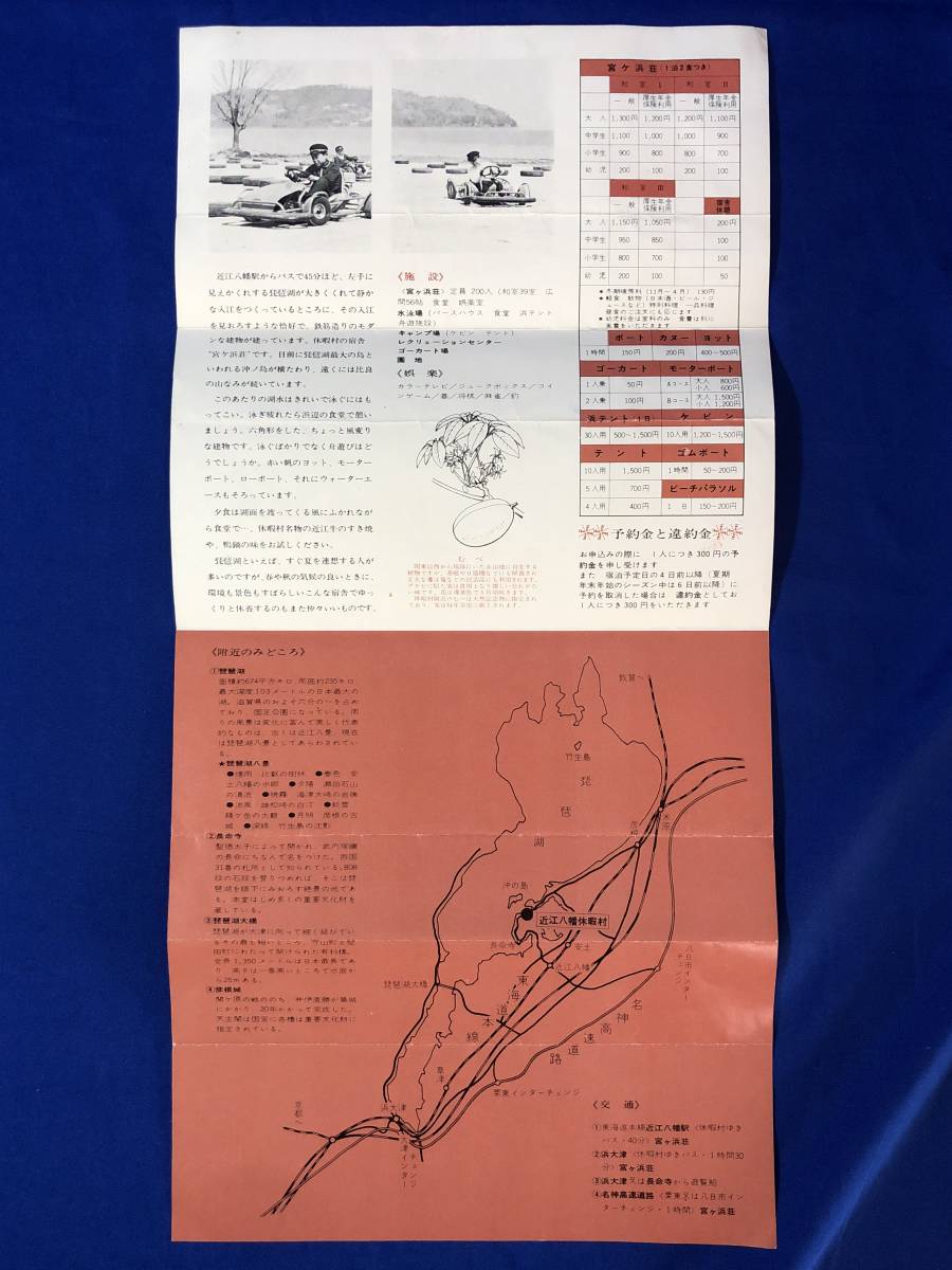 BO333イ●【パンフレット】 「琵琶湖国定公園 近江八幡 国民休暇村」 宮ヶ浜荘/料金表/附近のみどころ/交通/リーフレット/昭和レトロ_画像2