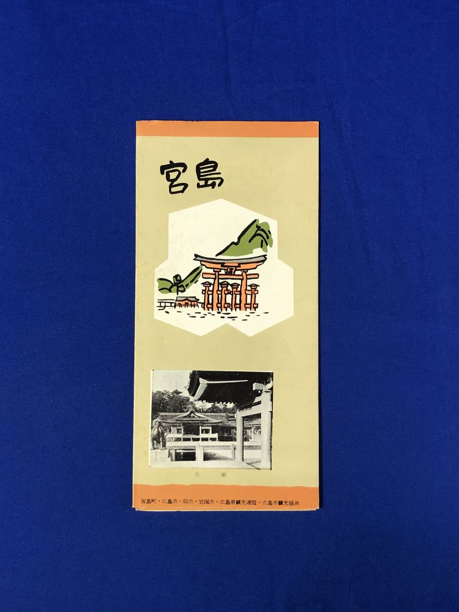 BO676イ○【パンフレット】 「広島 宮島 呉 岩国」 古地図/観光 BO676イ○【パンフレット】 「広島 宮島 呉 岩国」 古地図/観光