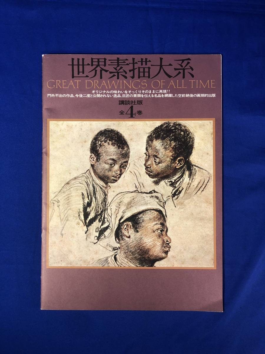 BO799イ 内容見本 世界素描大系 全4巻 講談社版(印刷物)｜売買された