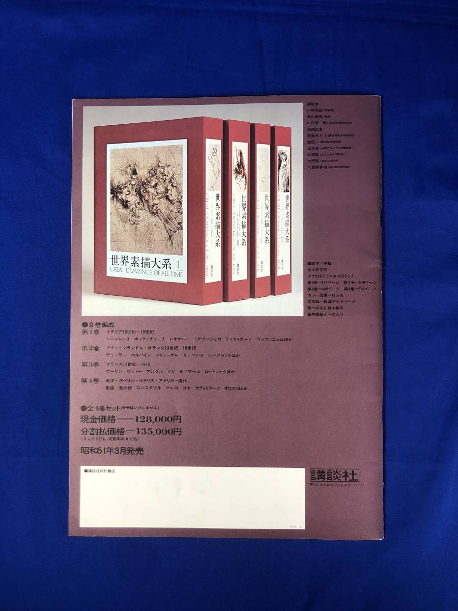 ビッグ割引 全6巻(本巻4+別巻2)セット まとめて 講談社世界素描大系