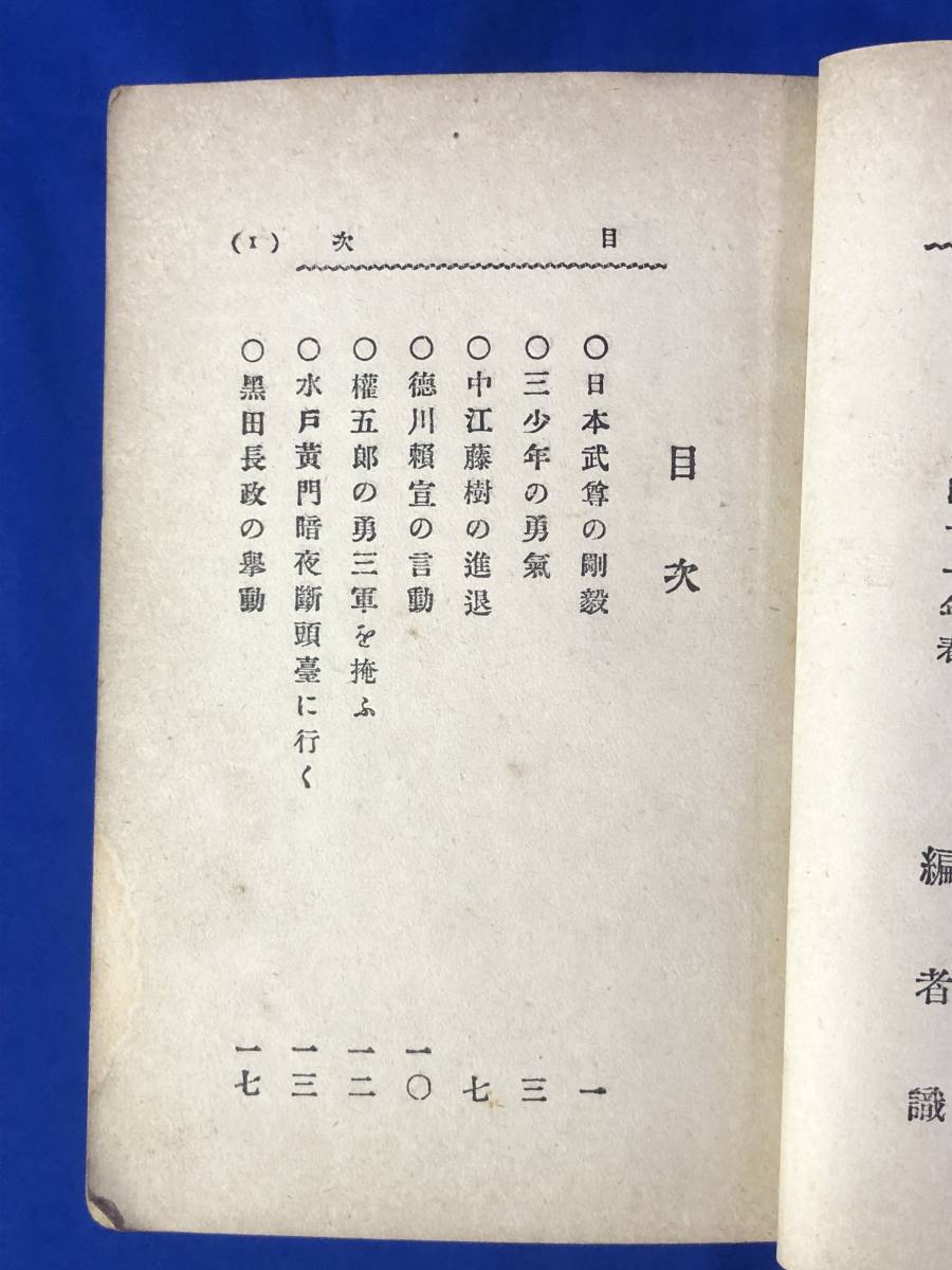 BO916イ●「武士道之少年」 武士道の少年 劔稜逸史編 東華堂書店 明治41年 読み物/訓話/日本史_画像4