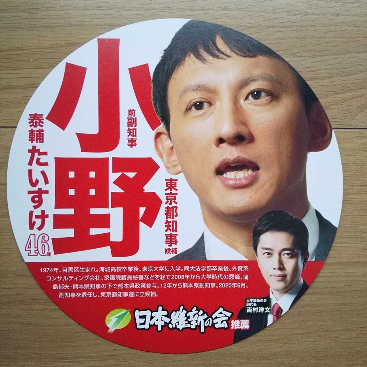 ☆ 令和2年 東京都知事選挙 無所属 小野たいすけ チラシ☆_画像1