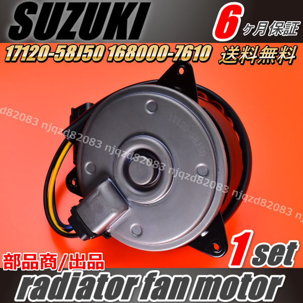 スズキ 電動ファンモーター ラジエターファンモーター ターボ専用 168000-7610 17120-58J50 ラパン/HE22S セルボ/HG21S パレット/MK21S_画像2