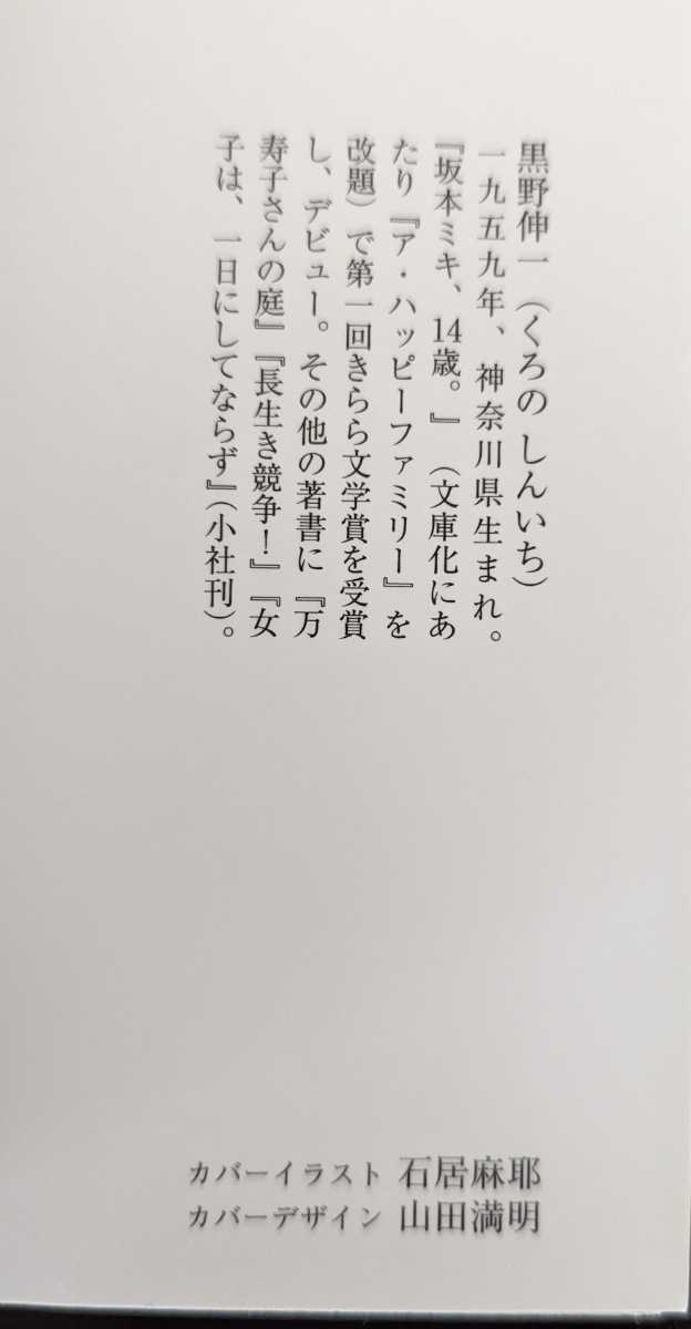 幸せまねき 黒野伸一 くろのしんいち 小学館文庫 なつかしい レア 絶版本 _画像3