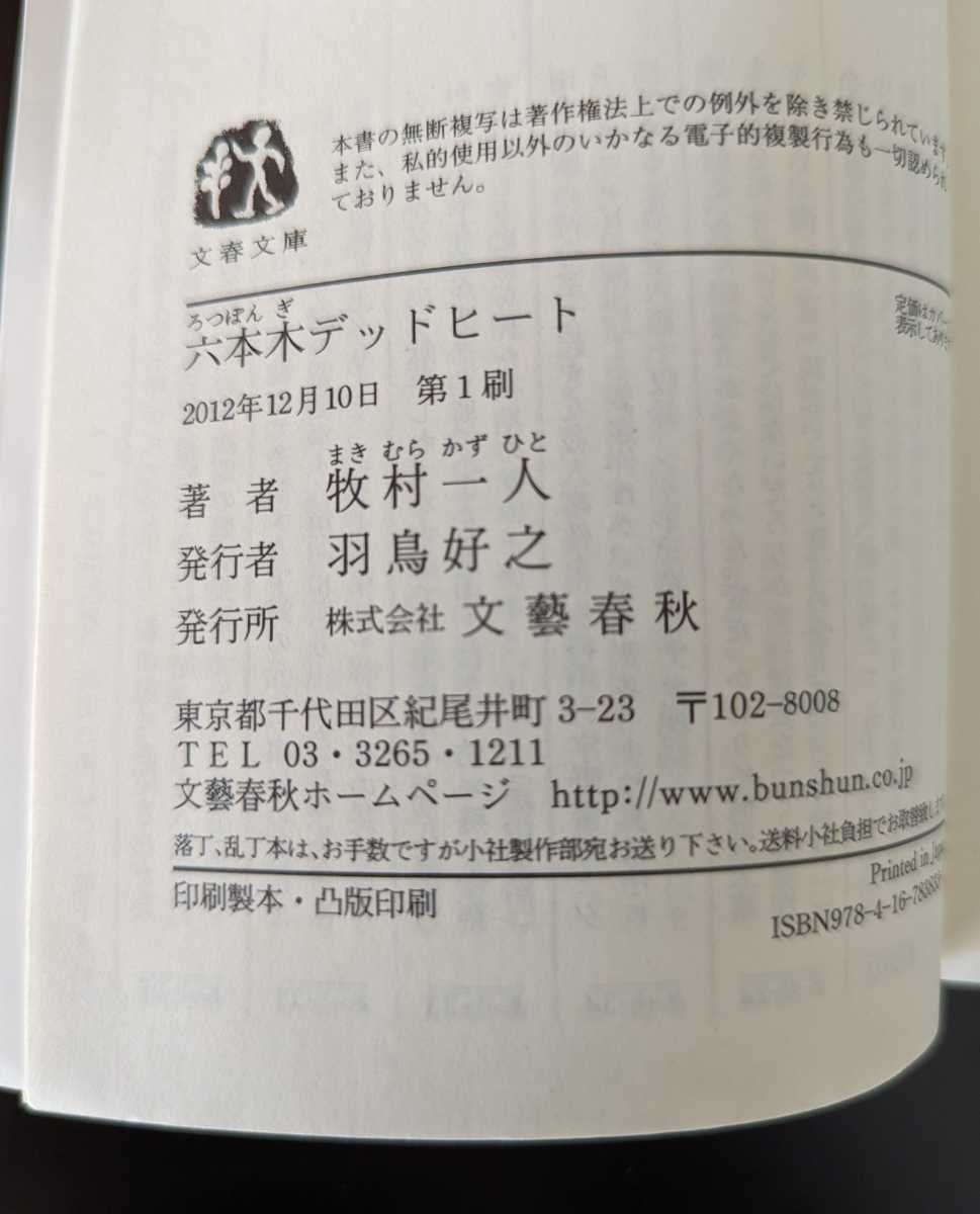 六本木デッドヒート 牧村一人 まきむらかずひと 文春文庫 なつかしい レア 絶版本_画像5