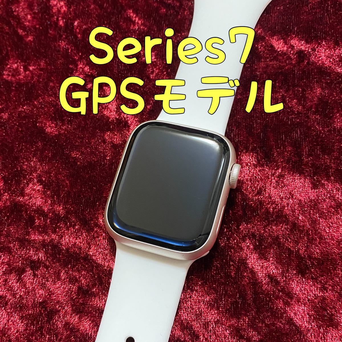 セット送料無料 Apple Watch Series7 スターライト GPS アップル 