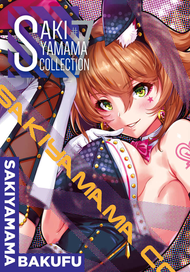 sakiyamama collection vol.7（同人誌）ｚ1_画像1