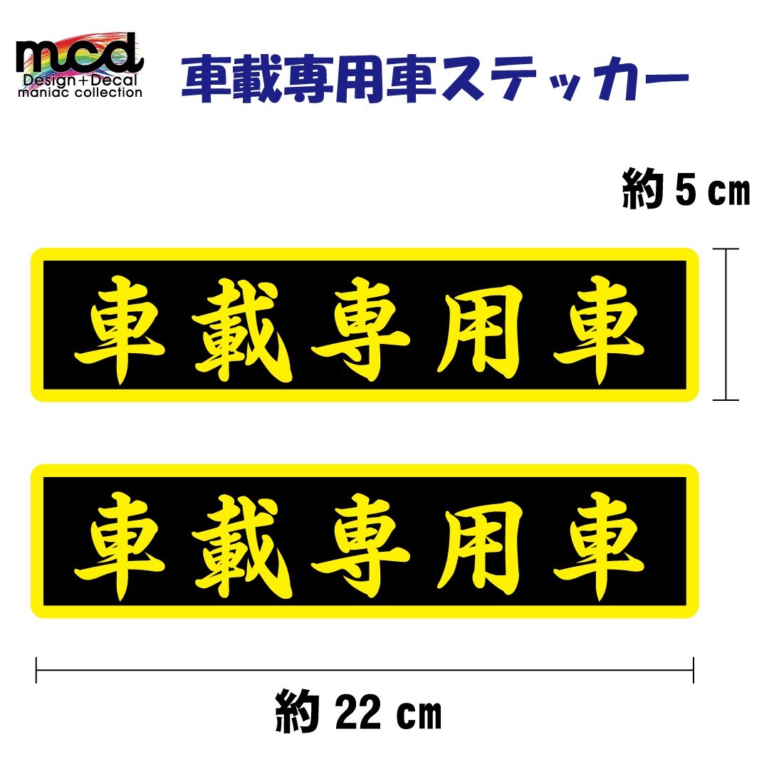 車載専用車 ステッカー 2枚セット/22cm×5cm/筆文字 黒黄/赤屋外長期使用可 キャリアカー トラック_画像1