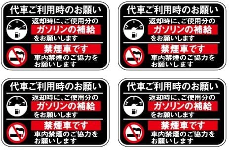 （黒白）代車 レンタカー 給油お願い 禁煙ステッカー 4枚セット ラミネート加工 暑い車内でも長期使用 代車お願い 8cmサイズ_画像1