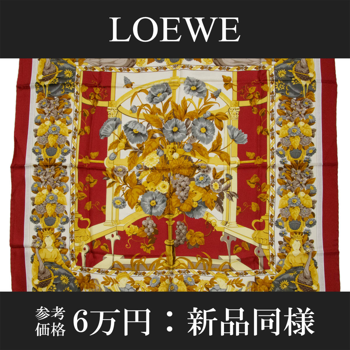 全額返金保証・送料無料・新品同様】ロエベ・大判スカーフ(TAPICES
