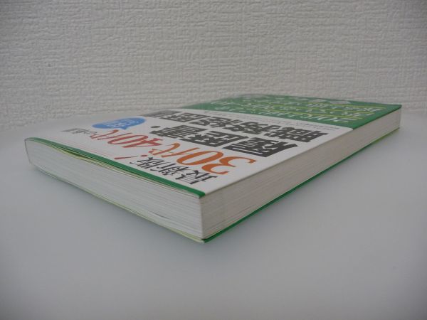 最新版! 30代40代の転職 採用される履歴書・職務経歴書 ★ 佐藤祐子 日本プロフェッショナルキャリアカウンセラー協会 ◆ テクニック ◎_画像2