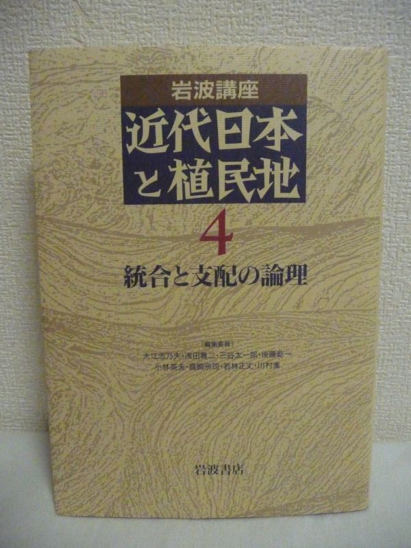 岩波講座 近代日本と植民地 4 統合と支配の論理 ★ 大江志乃夫 浅田喬二 三谷太一郎 ◆ 一視同仁の舞台裏 模索する皇民化イデオロギー ◎_画像1