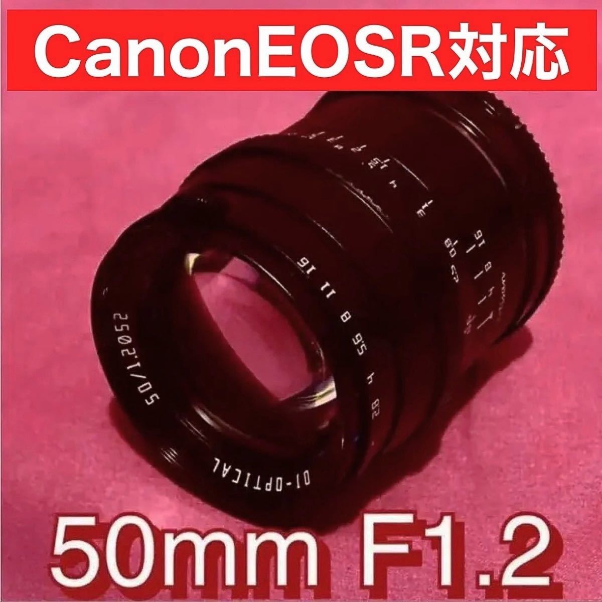 Canon EOSR シリーズ対応！50mm F1.2 単焦点レンズ！APS-Cモードで使用！美品！綺麗！ボケ味綺麗！夜間OK