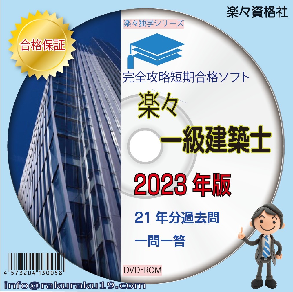 一級建築士2023年版 過去問70日攻略パソコンソフト 永久合格保証_画像1