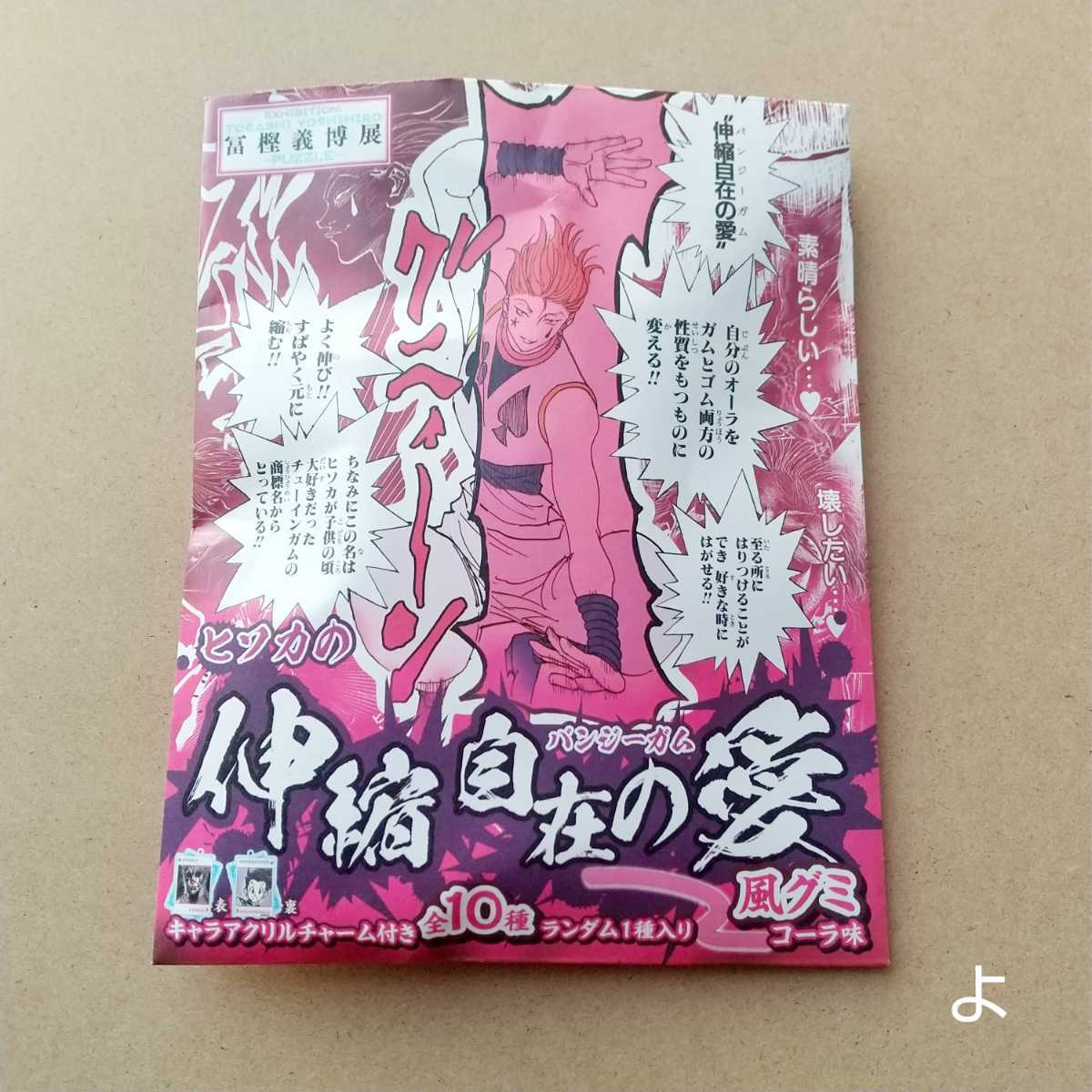 冨樫義博展 バンジーガム 伸縮自在の愛 ヒソカ アクリルチャーム