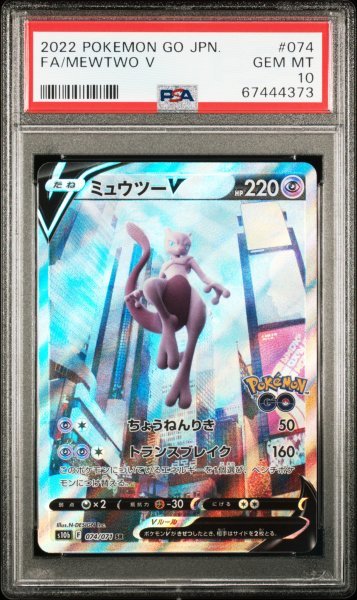 色々な ミュウツーV SA SA PSA10 スペシャルセット - fonotecanacional