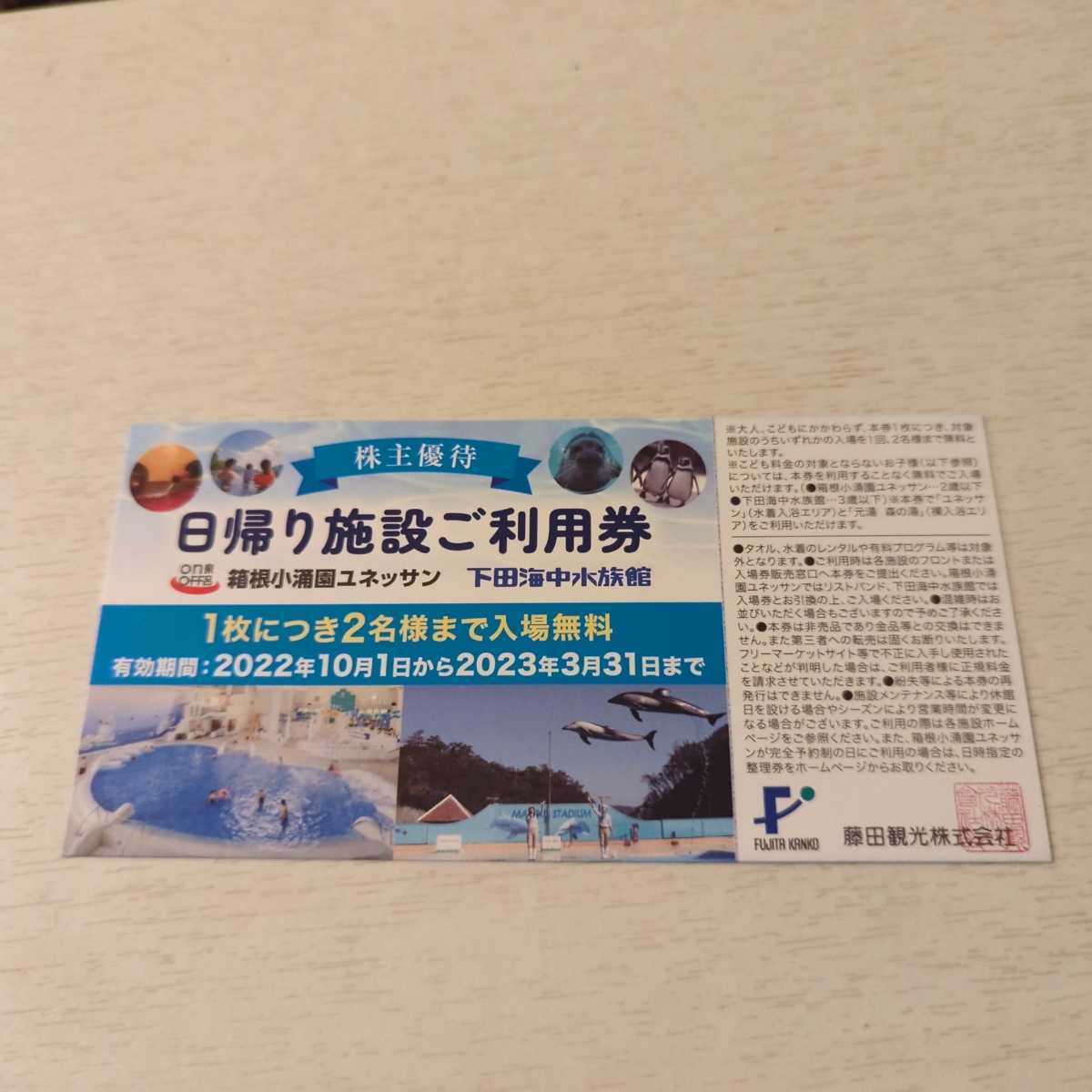 最大70%オフ! ユネッサン 下田海中水族館 無料券 藤田観光株主優待 ...