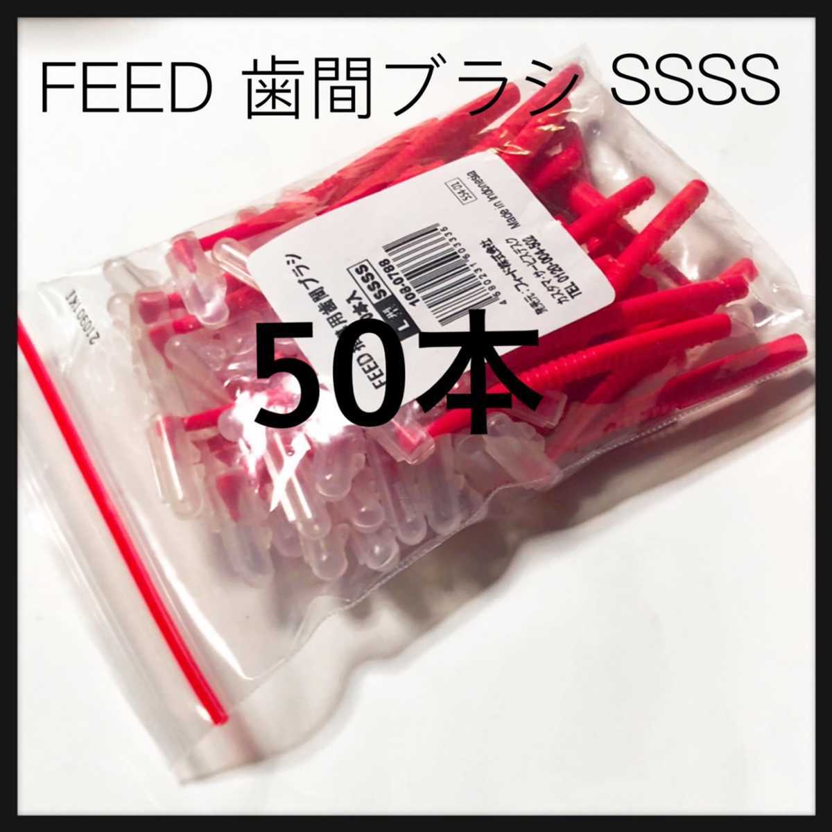 feed  L字歯間ブラシ 2S 50本