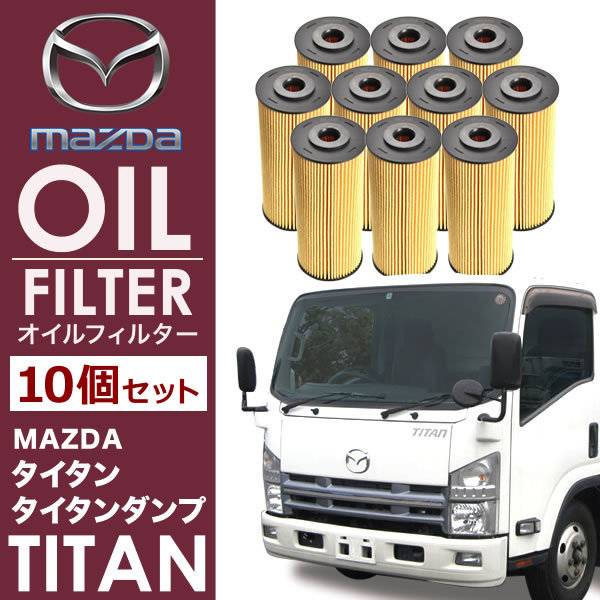 マツダ タイタン 4JJ1 オイルフィルター オイルエレメント10個セット OILF34 純正互換 1K04-23-802 AY110-SZ007_画像1