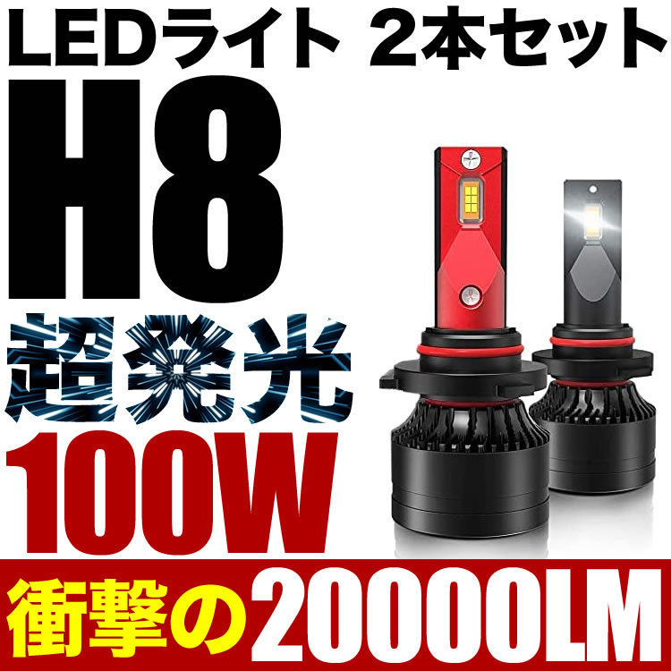 100W H8 LED フォグ V36 スカイラインセダン 後期 2個セット 12V 20000ルーメン 6000ケルビン_画像1