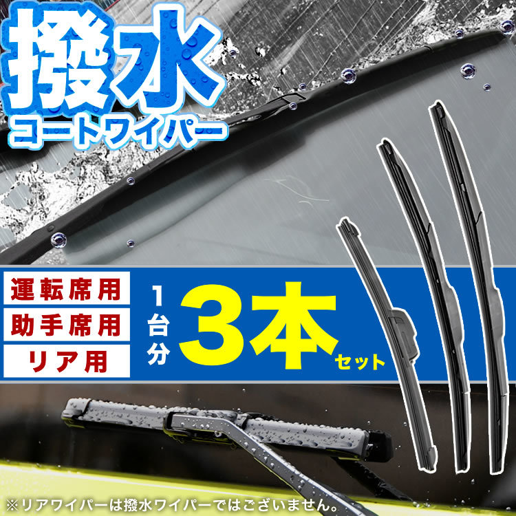 MCV21W/MCV25W/SXV20W/SXV25W カムリグラシアワゴン 撥水ワイパー フロント 左右 ＋ リア エアロワイパー 1台分 3本セット_画像1