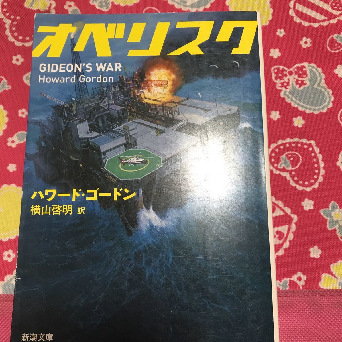 「初版」オベリスク　ハワード ・ゴードン　新潮文庫　「24」「X-ファイル」プロデューサー_画像1