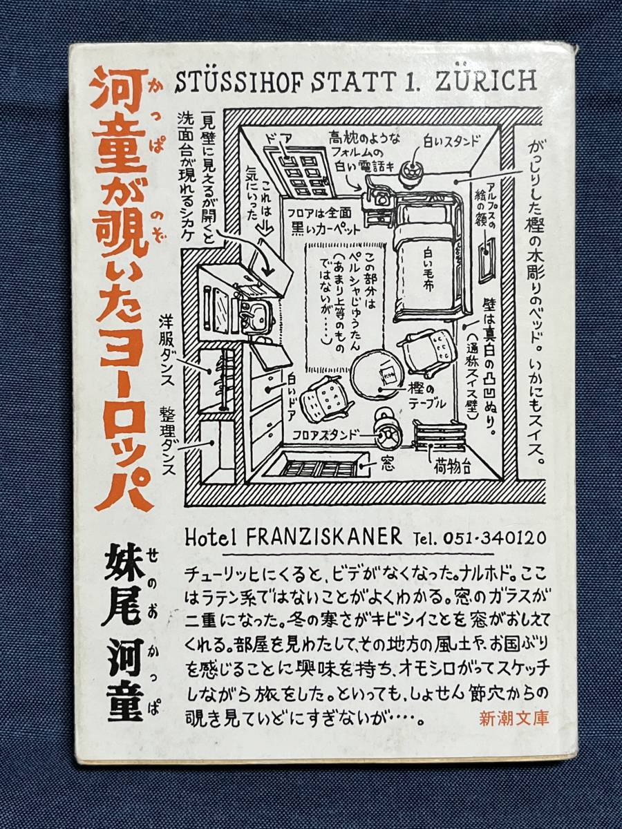 【中古品】　河童が覗いたヨーロッパ　新潮文庫　文庫　妹尾 河童　著 　【送料無料】_画像1