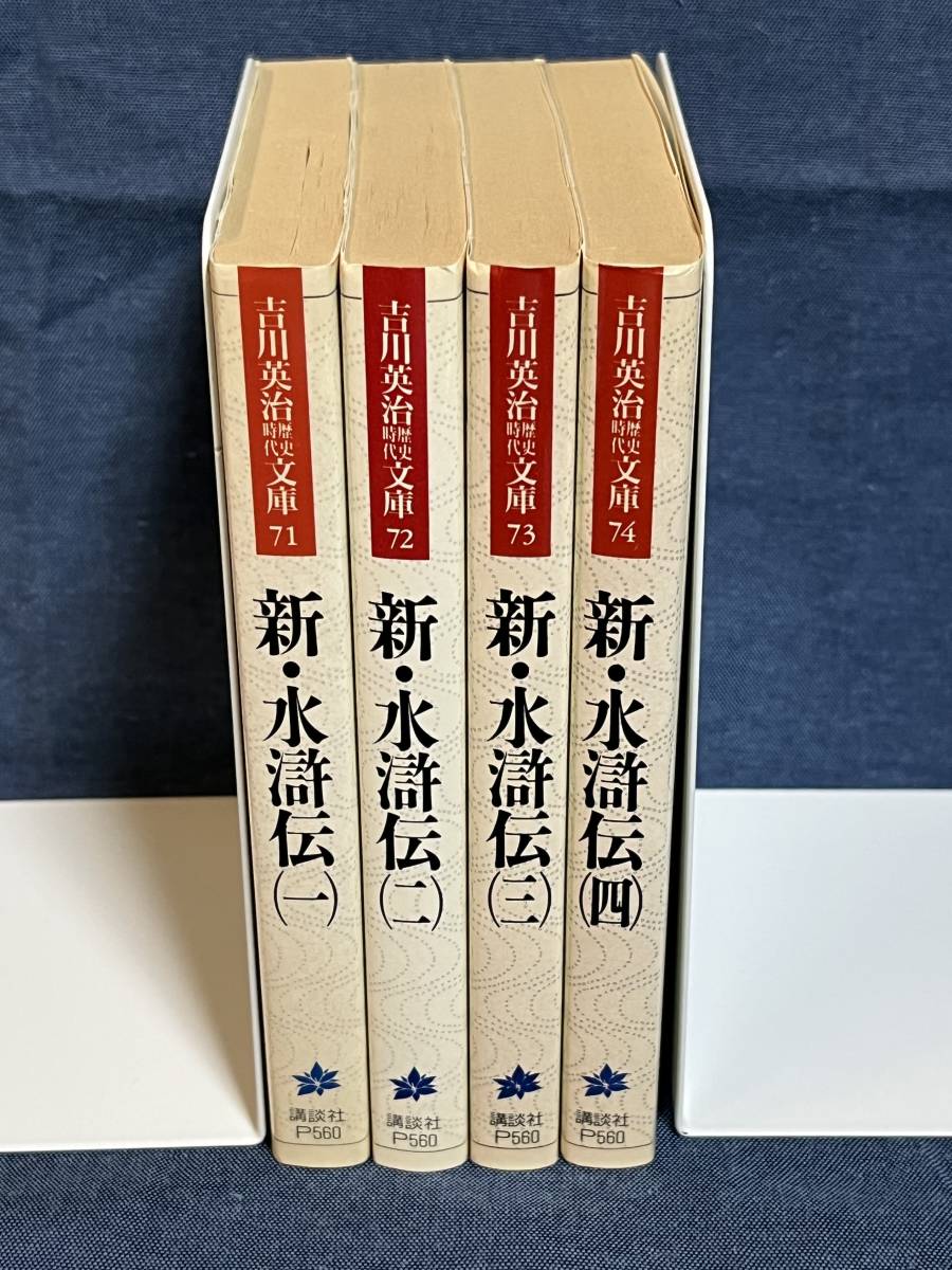 【中古品】　新・水滸伝　全４巻 完結セット　吉川英治歴史時代文庫　吉川 英治　著　【送料無料】_画像1