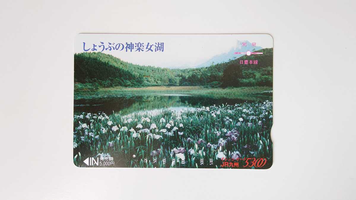 vJR Kyushu v..... бог приятный женщина озеро v память Orange Card 5300 иен талон 1 дыра использованный 