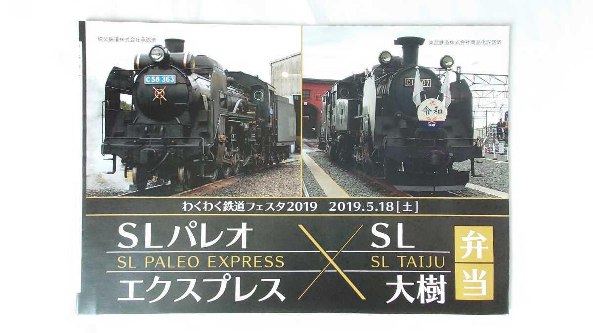 ●わくわく鉄道フェスタ2019●SLパレオエクスプレスSL大樹 記念弁当●駅弁掛け紙　東武鉄道 秩父鉄道_画像1