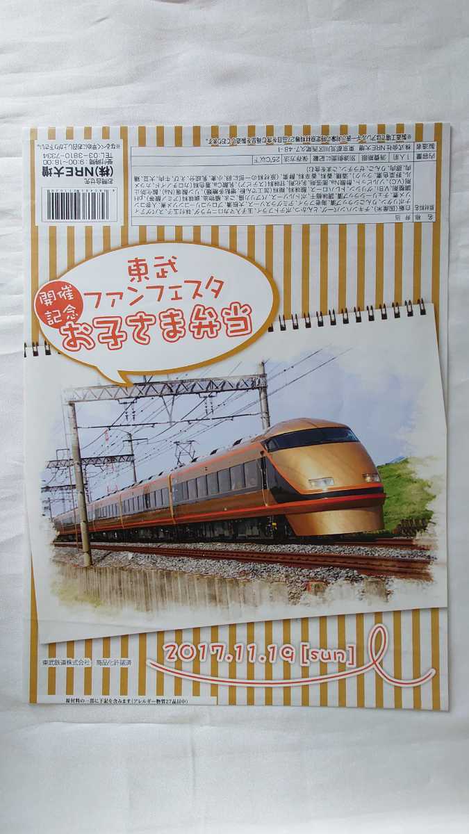 ●NRE●2017東武ファンフェスタ開催記念お子さま記念弁当●駅弁掛け紙_画像1