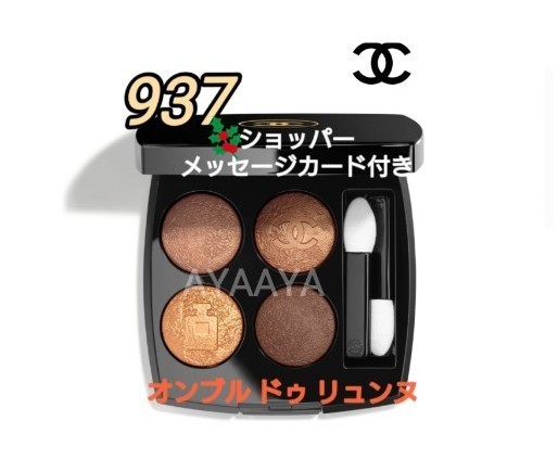 新品未使用 CHANEL 2022 ホリデー限定レ キャトル オンブル937｜Yahoo