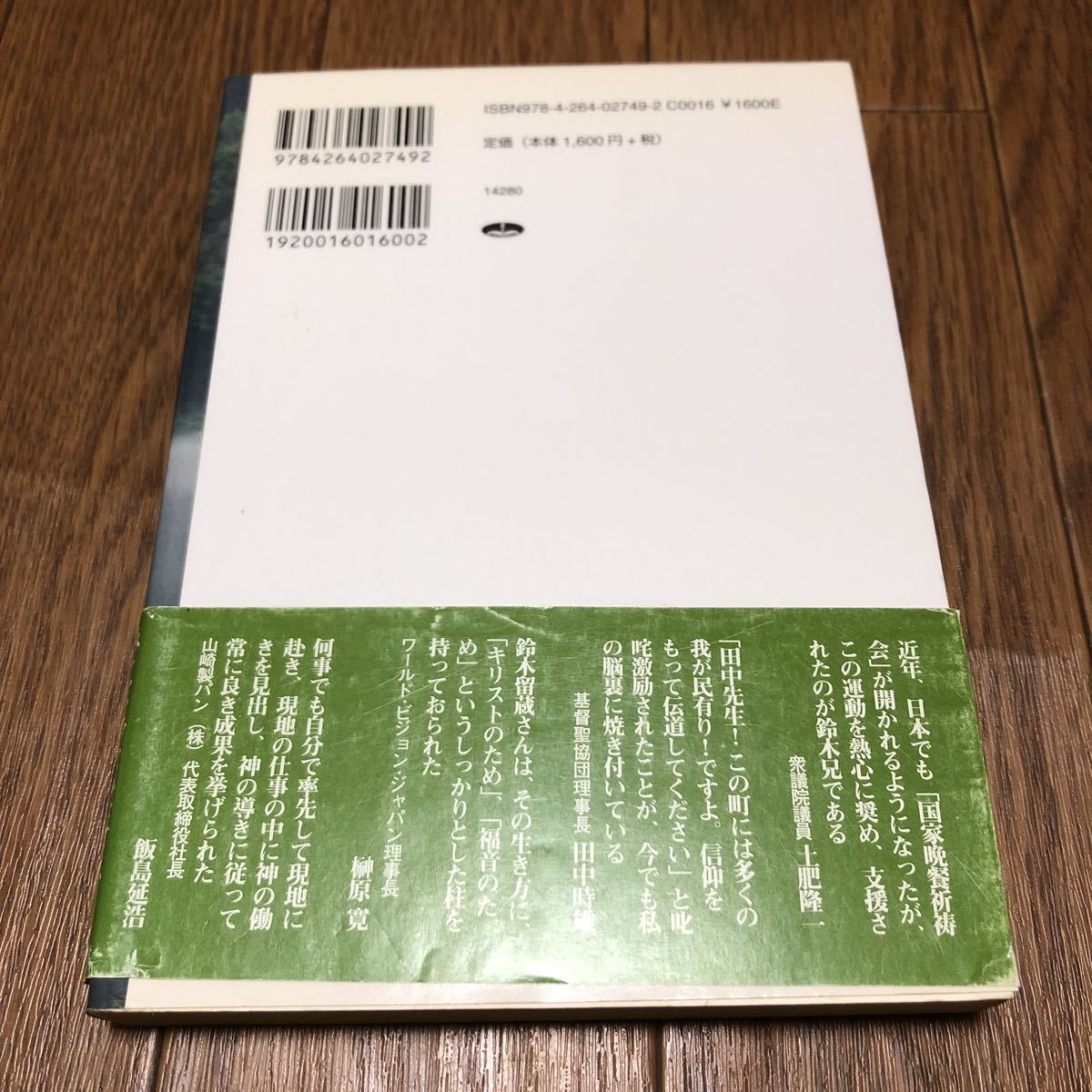 私の杯は、あふれています　鈴木留蔵、恩寵の生涯 野口和子／編著 キリスト教 聖書 信仰 送料無料_画像2