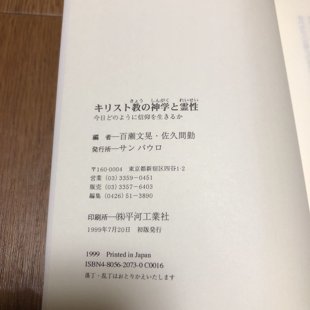 キリスト教の神学と霊性　今日どのように信仰を生きるか 百瀬文晃／共編　佐久間勤／共編 サンパウロ 聖書 バイブル カトリック_画像8