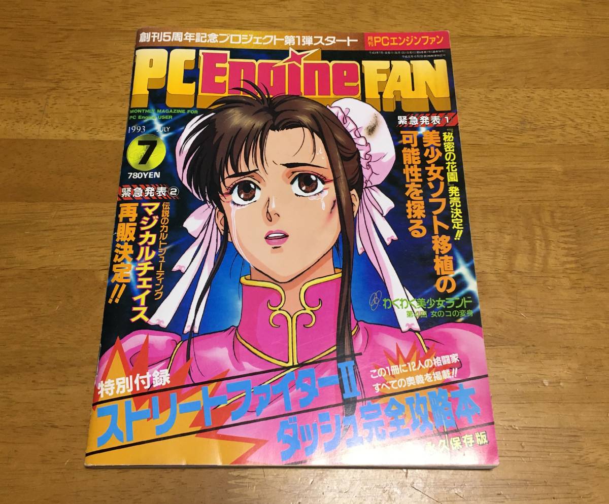 Yahoo!オークション - PC Engine FAN PCエンジンファン 1993年7 Yahoo!オークション - PC Engine FAN PCエンジンファン 1993年7