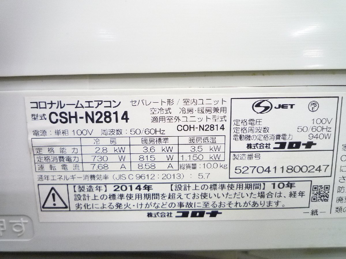 ルームエアコン 中古 コロナ 10畳 CSH-N2814 リモコン付 背板付 室内機 室外機 壁掛け CORONA_画像10