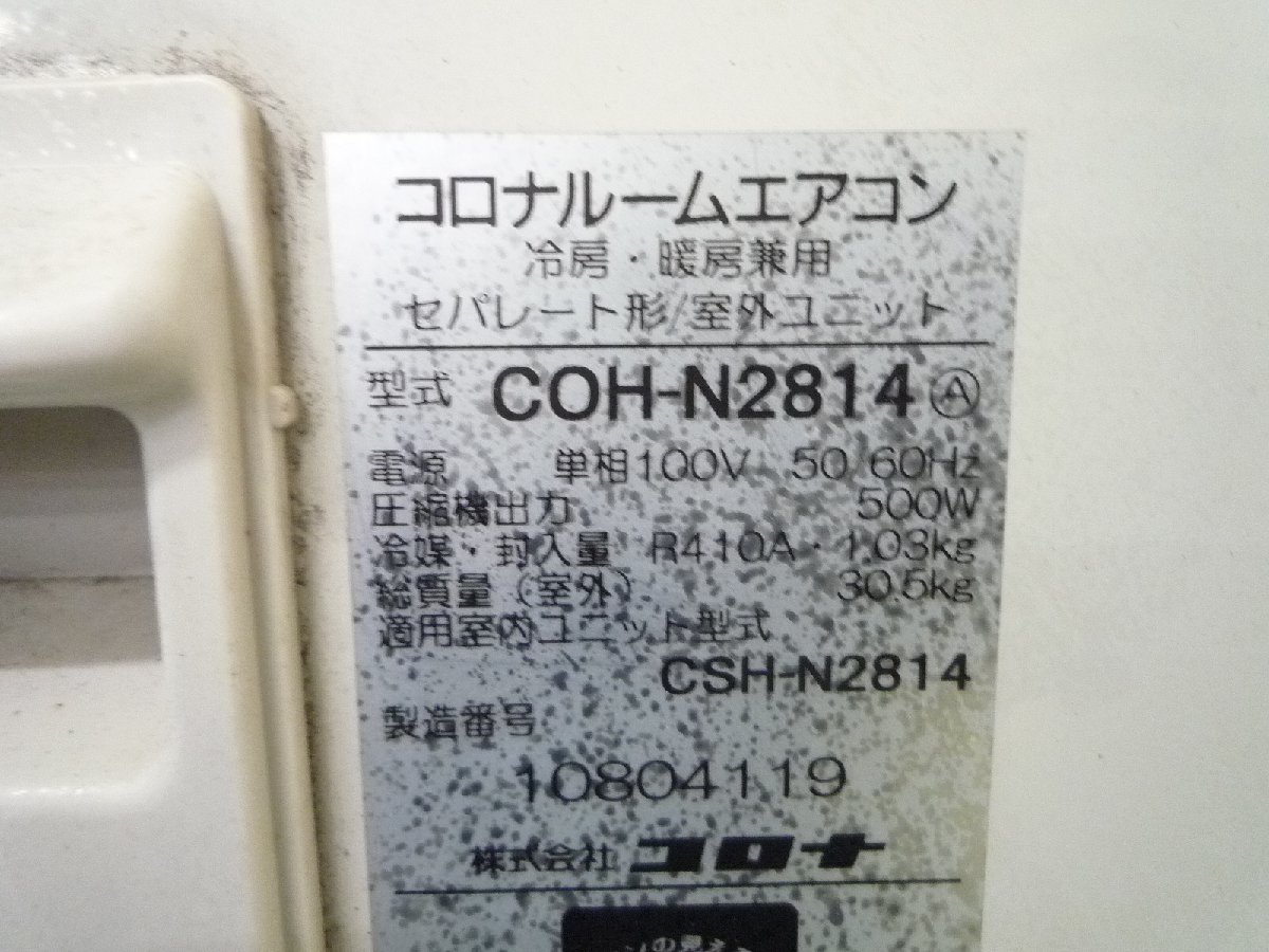 ルームエアコン 中古 コロナ 10畳 CSH-N2814 リモコン付 背板付 室内機 室外機 壁掛け CORONA_画像9